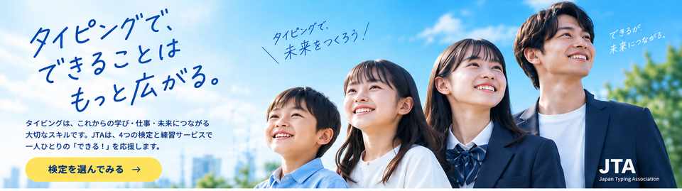タイピングで、できることはもっと広がる。