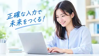日本語入力技能認定試験のイメージ